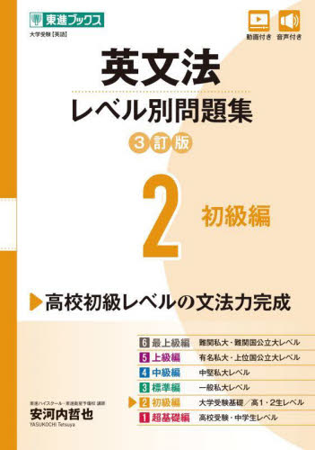 英文法 レベル別問題集 2 初級編 3訂|安河内哲也|ナガセ