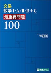 文系数学1・A／2・B＋C最重要問題100|寺田英智|ナガセ