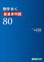 数学Ⅲ・Ｃ 最重要問題８０|寺田英智|ナガセ|9784890859467|文苑堂