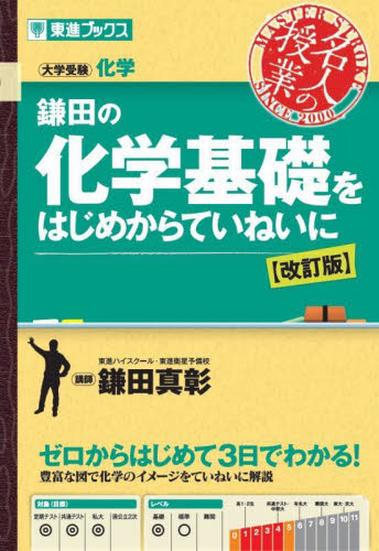 鎌田の化学基礎をはじめからていねいに　大学受験