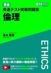 100％本物 東進 共通テスト実戦問題集 倫理|清水雅博|ナガセ|9784890859610 語学・辞書・学習参考書