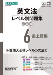 英文法 レベル別問題集 2 初級編 3訂|安河内哲也|ナガセ