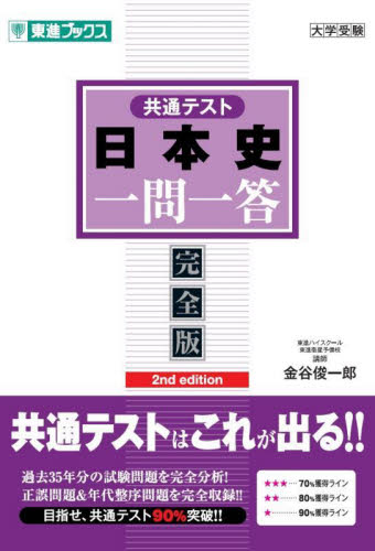 共通テスト 日本史 一問一答 完全版 2|金谷俊一郎|ナガセ