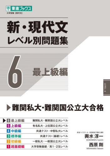 新・現代文 レベル別問題集 3 標準編|輿水 淳一 著|ナガセ