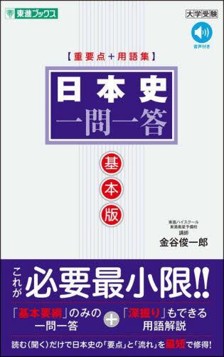 日本史 一問一答 基本版|金谷俊一郎|ナガセ|9784890859849|文苑堂