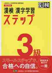 漢検　漢字学習ステップ　３級　改訂四版