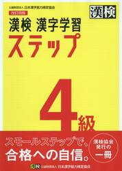 漢検 漢字学習ステップ 4級 改訂四版|日本漢字能力検定協会