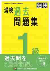 漢検過去問題集１級 〔２０２３〕|日本漢字能力検定協会|日本漢字能力検定協会|9784890964864|文苑堂オンライン