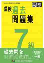 漢検過去問題集７級 〔２０２３〕|日本漢字能力検定協会|日本漢字能力検定協会|9784890964949|文苑堂オンライン