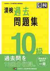 漢検過去問題集１０級 〔２０２３〕|日本漢字能力検定協会|日本漢字