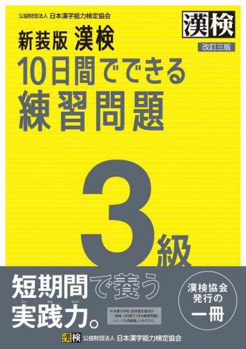 【中古】 ３級の完全マスター漢字能力検定問題集/弘文社/資格試験問題研究会 漢検過去問題集3級 〔2023〕|日本漢字能力検定協会|日本
