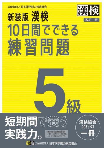 漢字検定問題集 5級