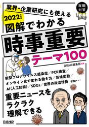 図解で分かる　時事重要テーマ100 2022-2023 図解でわかる 時事重要テーマ100 2022-2023 | 日経HR編集部