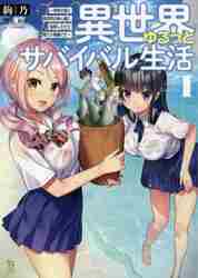 異世界ゆるっとサバイバル生活 学校の皆と異世界の無人島に転移