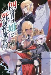 四度目は嫌な死属性魔術師 8|デンスケ 著|一二三書房|9784891997175