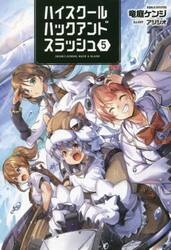 ハイスクールハックアンドスラッシュ 5|竜庭 ケンジ 著|一二三書房