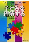 子どもを理解する 「こころ」「からだ」「行動」へのアプローチ|浅倉