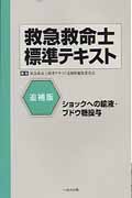 救急救命士標準テキスト ショックへの輸液・ブドウ糖投与|救急救命士