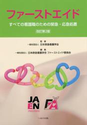 Amazon.co.jp: ファーストエイド: すべての看護職のための緊急