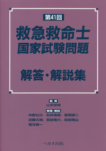 第４１回救急救命士国家試験問題解答・解説|山本 保博 監修|へるす出版|9784892699474|文苑堂オンライン