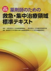 薬剤師のための救急・集中治療領域標準テキスト|日本病院薬剤師