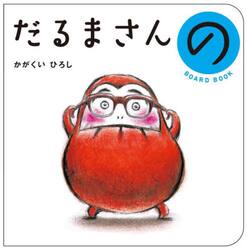 おしくら・まんじゅう|かがくい ひろし|ブロンズ新社|9784893094704