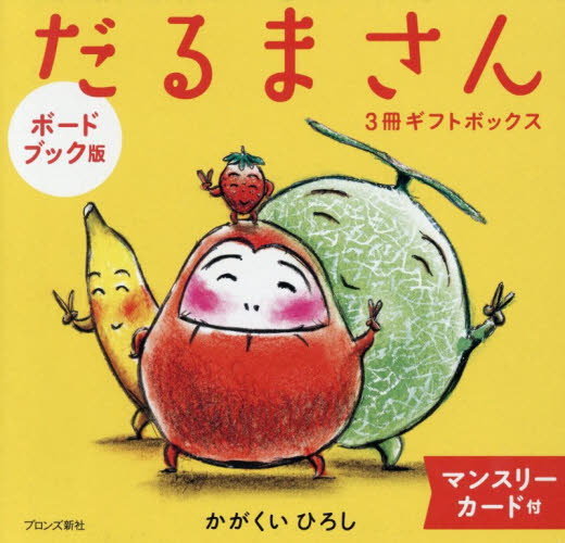 だるまさんシリーズ が の と 全3冊|かがくい ひろし|ブロンズ新社