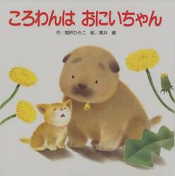 しろいしろいころわん|間所 ひさこ 作|ひさかたチャイルド