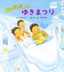 わんぱくだんのゆきまつり|ゆきの ゆみこ 他|ひさかたチャイルド