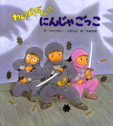 わんぱくだんのゆきまつり|ゆきの ゆみこ 他|ひさかたチャイルド|9784893255907|文苑堂オンライン