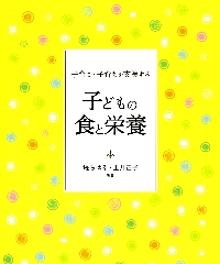 子育て・子育ちを支援する子どもの食と栄養|堤 ちはる 編著|萌文書林|9784893471543|文苑堂オンライン