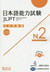 日本語能力試験 公式問題集 第二集 N2|国際交流基金|凡人社