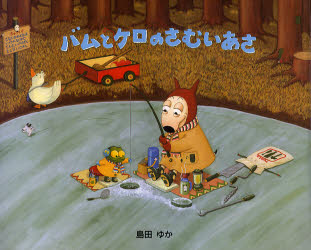 バムとケロのなかまたち バムとケロのさむ|島田 ゆか|文溪堂