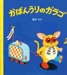 バムとケロのなかまたち かばんうりのガラ|島田 ゆか|文溪堂|9784894232006|文苑堂オンライン