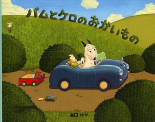 バムとケロのなかまたち バムとケロのおか|島田 ゆか 作／絵|文溪堂