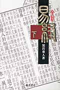 全釈 易経 下|黒岩 重人 著|藤原書店|9784894349384|文苑堂オンライン