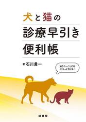 犬と猫の診療早引き便利帳 知りたいことだけササッと引ける
