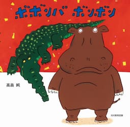ボボンバボンボン|高畠純／作・装丁|光村教育図書|9784895721356|文苑