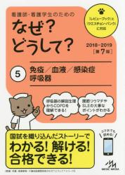 看護師・看護学生のためのなぜ？どうして？ ５|メディック メディア|9784896326673|文苑堂オンライン