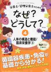 栄養士・管理栄養士のためのなぜ？どうして？ ４|メディック メディア 