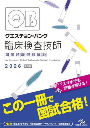 クエスチョン・バンク 看護師国家試験問題解説 2026 | 医療情報