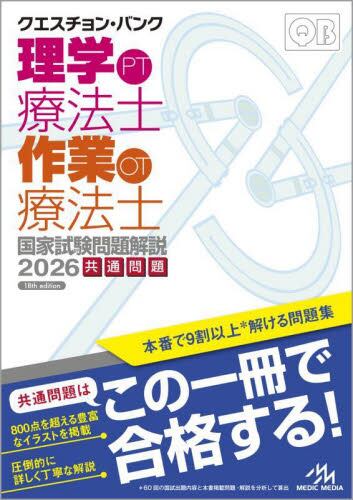 クエスチョン・バンク 臨床検査技師国家試験問題解説 2026 クエスチョン・バンク臨床検査技師国家試験問題解説 2026 第5版