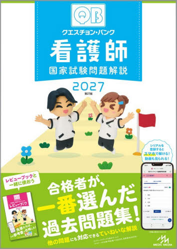 クエスチョン・バンク看護師国家試験問題解説 2026|医療情報科学