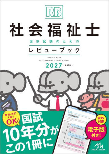 クエスチョン・バンク臨床検査技師国家試験問題解説 2026|医療情報