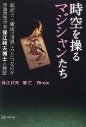 時空を操るマジシャンたち 超能力と魔術の世界はひとつなのか