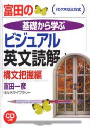 出題形式別英文読解論理と解法/代々木ライブラリー/富田一彦 英文読解論理と解法 出題形式別 | 富田 一彦 |本 | 通販 | Amazon