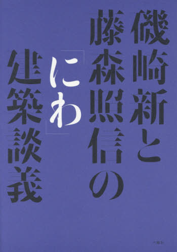 磯崎新建築論集 6|磯崎新／著|岩波書店|9784000286060|文苑堂オンライン
