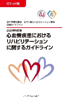心血管疾患におけるリハビリテーションに関するガイドライン