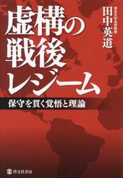 虚構の戦後レジーム 保守を貫く覚悟と理論田中英道 著アリーフ 一葉舎9784899920823文苑堂オンライン
