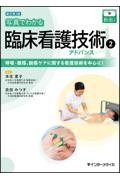 写真でわかる臨床看護技術アドバンス 1|本庄恵子|インターメディカ